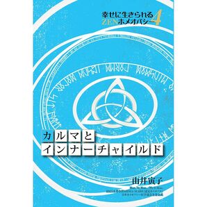 カルマとインナーチャイルド ホメオパシー