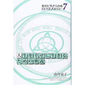 人生を幸せに生きるための奥義 ホメオパシー