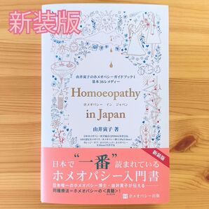 ホメオパシーin Japan 【新装版】