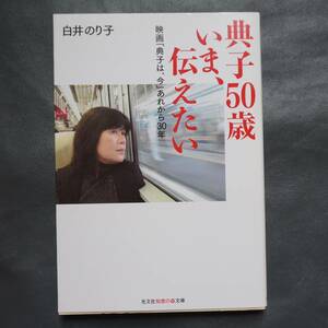 /5.12/ 典子50歳いま、伝えたい―映画「典子は、今」あれから30年 (光文社知恵の森文庫) 200920 5678文