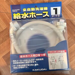全自動洗濯機 排水ホース 1メートル 新品未使用 カクダイ 口金付き ワンタッチ接続 KAKUDAI