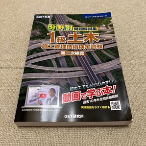 令和7年度 1級土木 施工管理技術検定試験 第二次検定 問題解説集