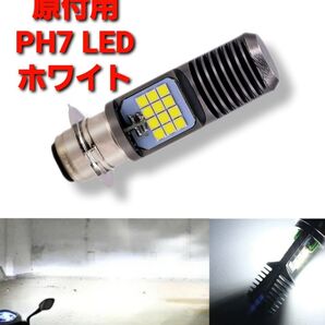 バイク 原付 PH7 LED バルブ ヘッドライト 直流 交流 兼用 12V P15D バイク用 原付用 切替 ホワイト 白