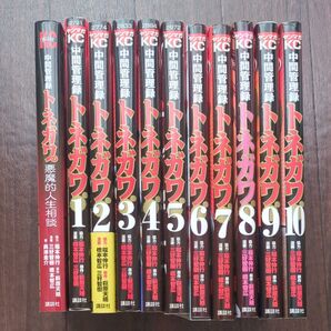 中間管理録トネガワ 全10巻 中間管理録トネガワの悪魔的人生相談 奥津圭介著 萩原天晴 原作 三好智樹 橋本智広 漫画 福本伸行