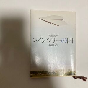 レインツリーの国 World of delight (新潮文庫 あ-62-1) 有川浩/著