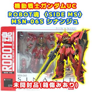 未開封品 ROBOT魂<SIDE MS> シナンジュ