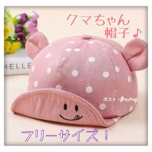 ベビー 帽子 キャップ 子供 ピンク 日焼け防止 くまさん 水玉 スマイル