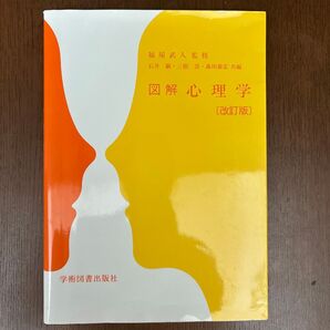 図解 心理学