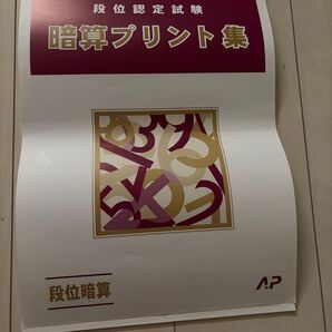 日本珠算連盟 段位認定試験 暗算プリント集 段位暗算