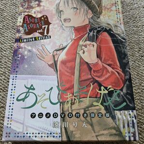 あそびあそばせ 7巻 DVD付き限定版