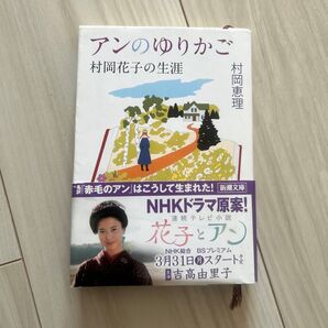 アンのゆりかご 村岡花子の生涯 (新潮文庫 む-16-1) 村岡恵理/著