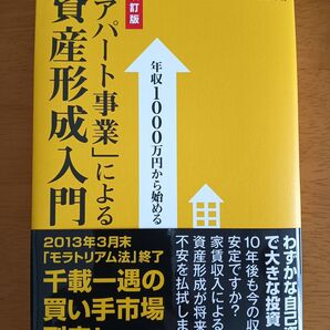 年収1000万円から始める「アパート事業」による資産形成入門 (年収1000万円から始める) (改訂版) 大谷義武/著