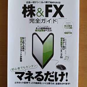 株&FX完全ガイド 100%ムックシリーズ完全ガイドシリーズ022 晋遊舎