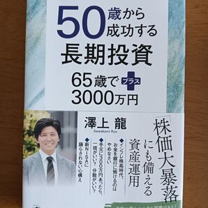 50歳から成功する長期投資 65歳でプラス3000万円 澤上龍 著