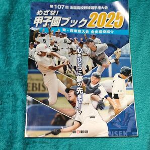 甲子園ブック2025 第107回 全国高校野球選手権大会 東西東京大会