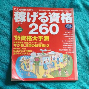 稼げる資格 260 '95資格大予測 1995年 保存版