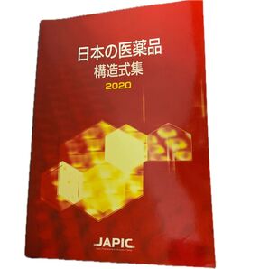 日本の医薬品構造式集 2020 JAPIC