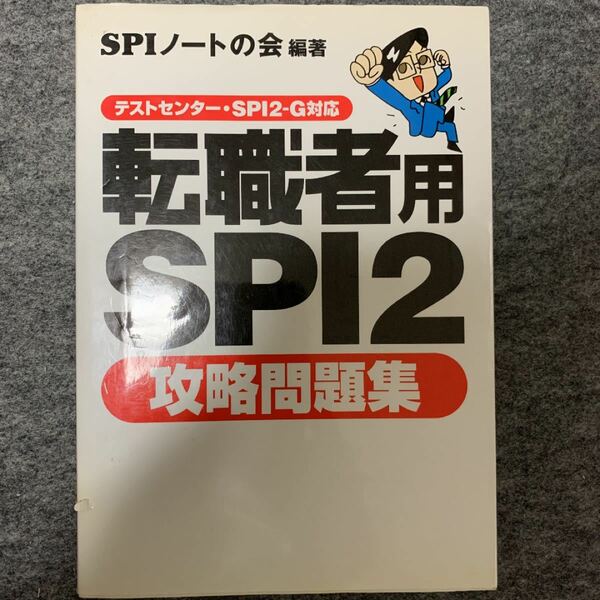 転職者用SPI2攻略問題集 テストセンター・SPI2-G対応