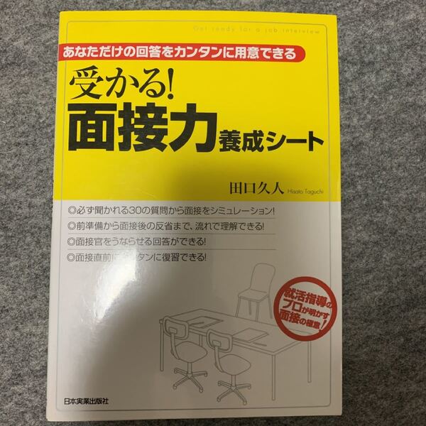 受かる!面接力養成シート あなただけの回答をカンタンに用意できる 日本実業出版社