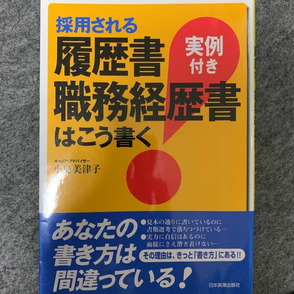 採用される履歴書・職務経歴書はこう書く