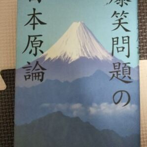 「爆笑問題の日本原論」