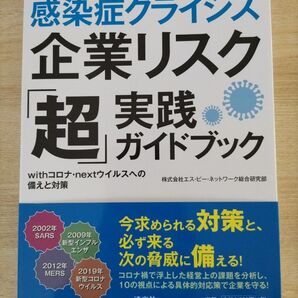 「感染症クライシス企業リスク「超」実践ガイドブック