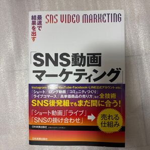 最速で結果を出す「SNS動画マーケティング」実践講座 天野裕之/著