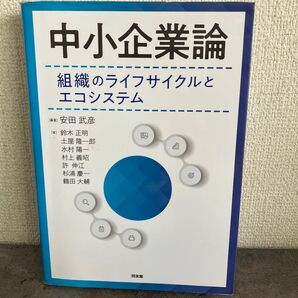 中小企業論 組織のライフサイクルとエコシステム
