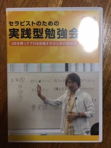 セラピストのための実践型勉強会 大原彩奨 DVD