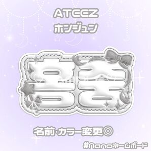 ATEEZ ホンジュン ネームボード ぷっくり