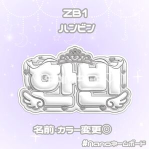 ZB1 ハンビン ネームボード ぷっくり