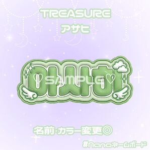 TREASURE アサヒ ネームボード ぷっくり