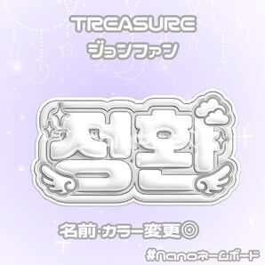 TREASURE ジョンファン ネームボード ぷっくり
