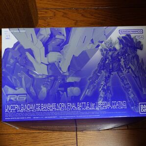 RG 1/144 ユニコーンガンダム2号機 バンシィ ノルン 最終決戦仕様 スペシャルコーティング