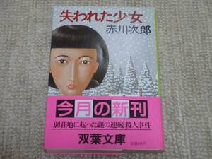 ★送料無料★帯付き美品★ 失われた少女 ★赤川次郎★角川ホラー文庫★(^ε^)★
