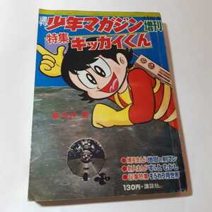 5795-9　 増刊　キッカイくん 1969年 少年マガジン　講談社 　　　　