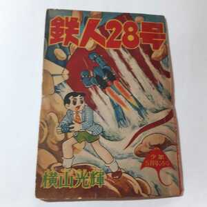 5813-9 T　鉄人28号　 昭和３４年５月号　 少年 付録 　横山光輝 　 　　　　　　　　　　　　　　