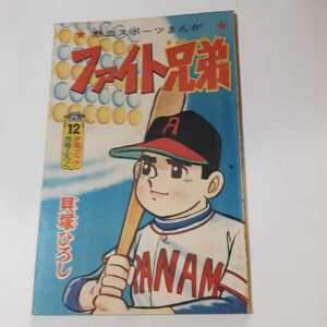 5831-9 　T　 付録　ファイト兄弟　昭和４０年１２月号　 「少年ブック」 　　　　　　　 　　　　