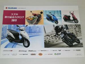 【カタログのみ】スズキ　原付総合 2017　GSX-S125/アドレス125/アドレス110/アドレスV125/アドレスV125S/レッツ/バーディー50/DR-Z50