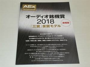 【カタログのみ】オーディオ銘機賞 2018 「三賞」受賞モデル 速報版　アキュフェーズ/エソテリック/B&W/ラックスマン/トライオード