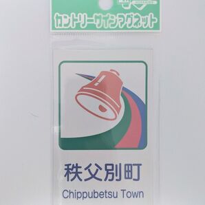 北海道 秩父別町 カントリーサインマグネット|道の駅 ご当地マグネット コレクション