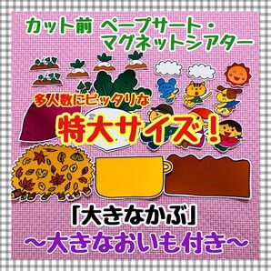 特大マグネットシアター おおきなかぶ&いも 秋 保育教材 誕生会 パネルシアター
