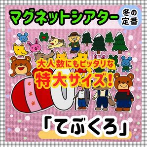 特大ペープサート・マグネットシアター てぶくろ冬雪パネルシアター保育教材知育玩具