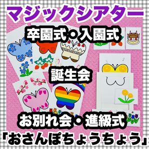 マジックシアター 春 入園式 卒園式 誕生会 保育教材 幼稚園 お別れ会 パネル