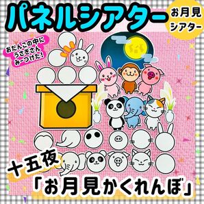 月見 十五夜 秋 パネルシアター 保育知育教材 幼稚園 療育 誕生会 発達
