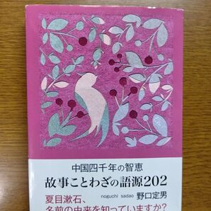 中国四千年の智恵 故事ことわざの語源202 (鉄筆文庫 007) 野口定男/著