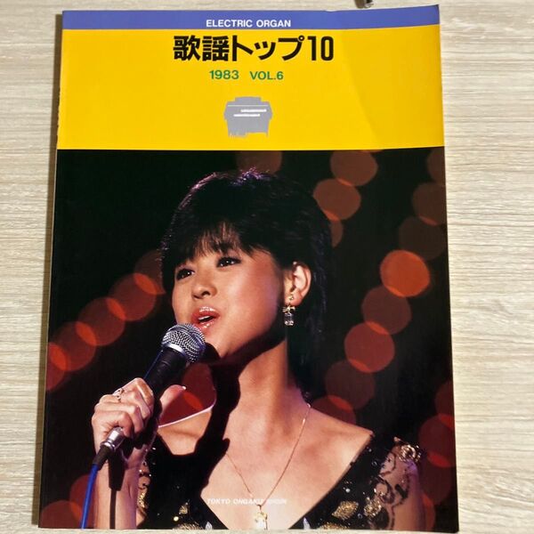 歌謡トップ10 1983 VOL.6 エレクトーン楽譜 歌謡曲 昭和
