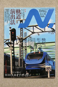 ☆特集　軌道演出法　鉄道模型ファンのための専門誌　エヌ　２００７年２月号　Ｖｏｌ．３２