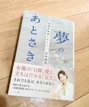 ★即決★送料無料★ 夢のあとさき 帰郷祈願碑とわたし 黒田福美 女優 日韓 反日 _画像1