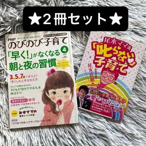 今月のセール品★2冊セット価格お買い得★おまとめ本★のびのび子育て「早く!」がなくなる朝と夜の習慣 ★尾木ママ流「叱らない子育て」
